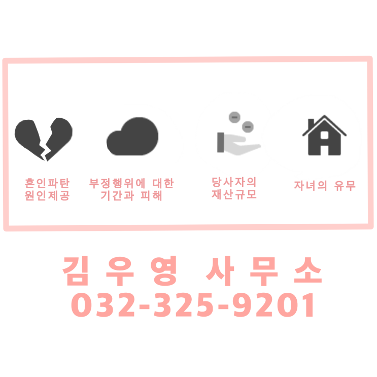  인천이혼소송 합리적인 수임료로 해결