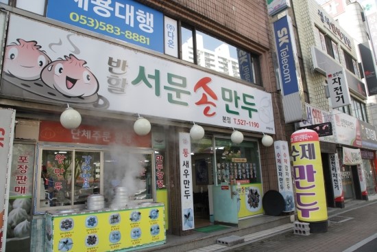  대구 달서구 맛집 만두가 맜있는 반할손만두