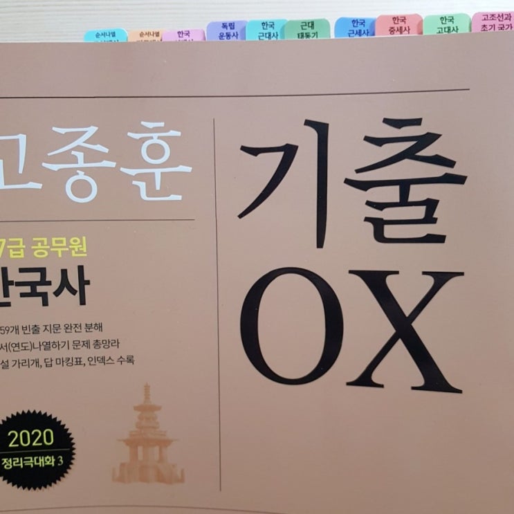  2020 고종훈 기출 OX 6단원