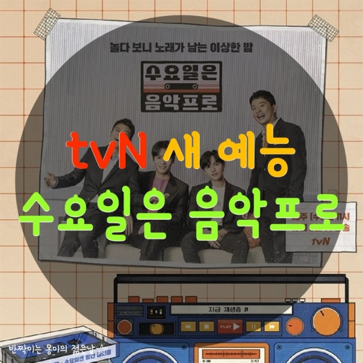  tvN 새 예능 [수요일은 음악프로] / 10월 2일 수요일 밤 11시 첫 방송! /  첫 방송 줄거리, 게스트, 재방송