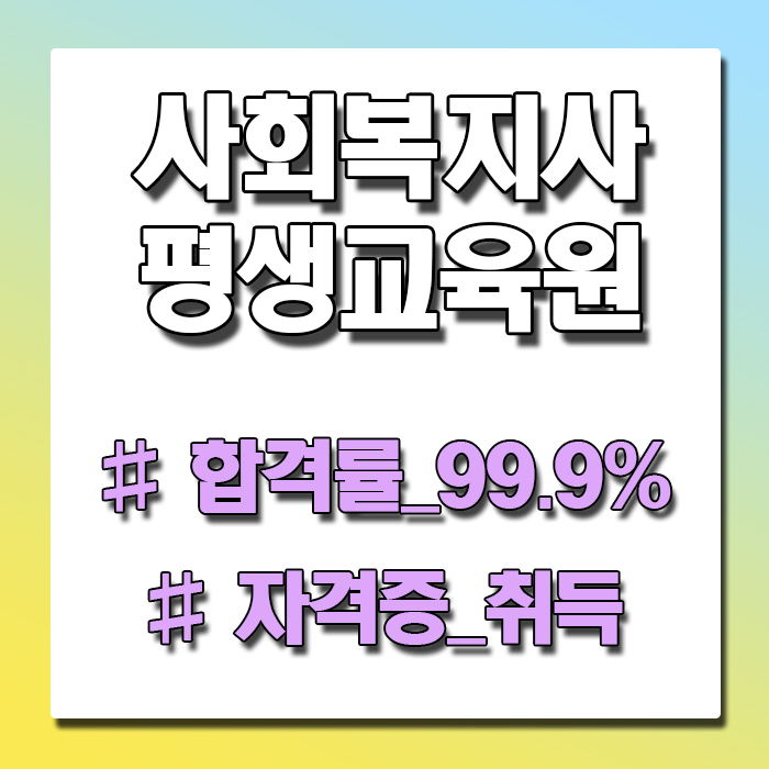  사회복지사 평생교육원, 합격률 99.9%(추천)