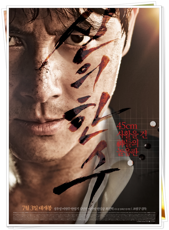  볼만한 영화 소개 신의한수 (2014년 조범구감독)