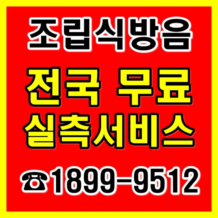 피아노방음부스 네모의 꿈에서 조립식부스 설치(그랜드, 아파트)