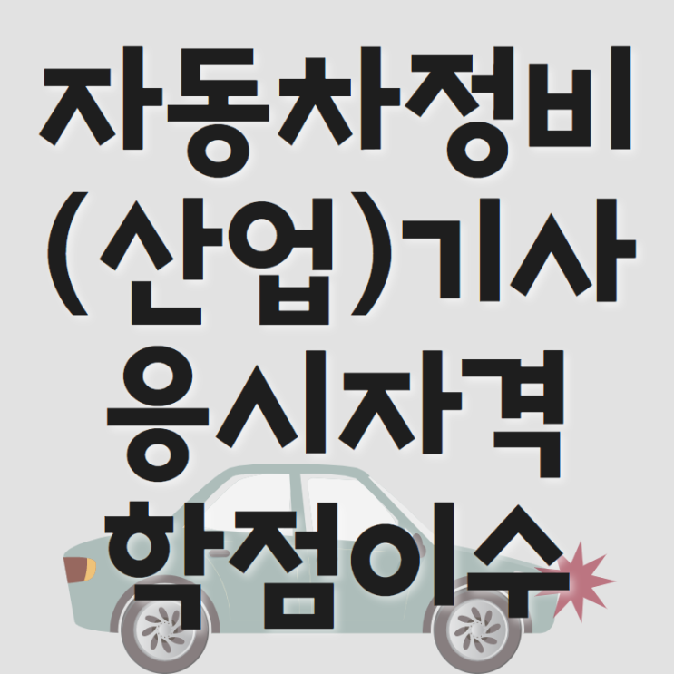  자동차정비기사 자동차정비산업기사 응시자격 41학점,106학점