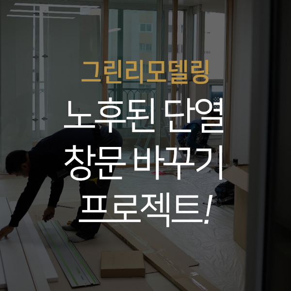  [그린리모델링] 노후된 단열 창문 바꾸기 프로젝트! 에너지를 지켜야합니다. 광주그린리모델링 지원받아 광주창호교체/광주샷시교체/광주창호리모델링