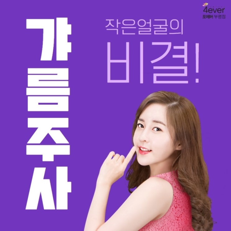  얼굴 갸름 비법은 바로 갸름주사였다니!