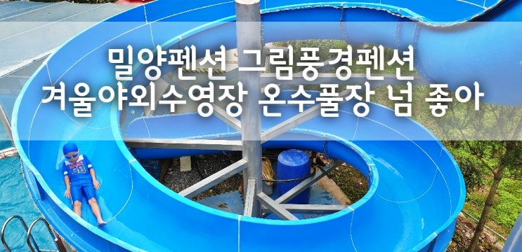  밀양펜션 온수야외수영장 있는 그림풍경펜션