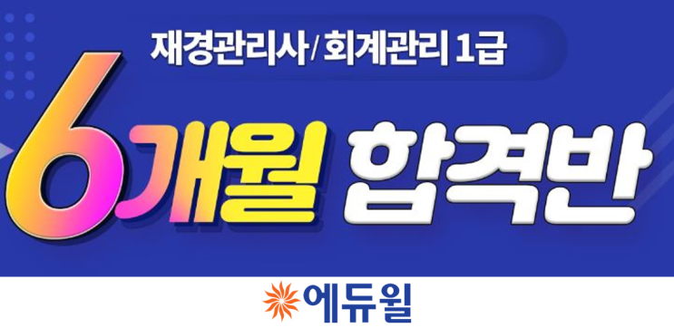  재경관리사 공부기간에 맞춘 기출 확인하기