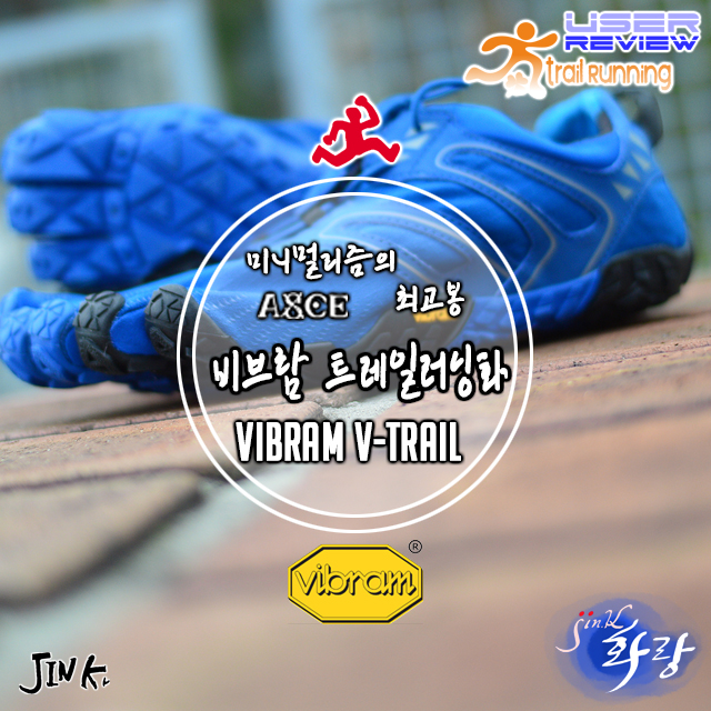  특별한 트레일러닝화 비브람 파이브핑거스 브이트레일 V-TRAIL
