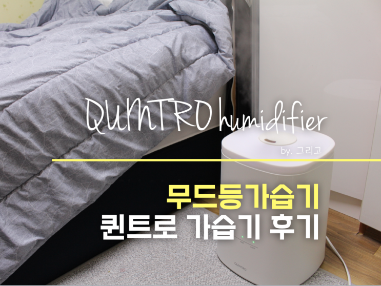  무드등가습기 퀸트로 대용량 초음파 무드등 가습기 QHM10 사용후기