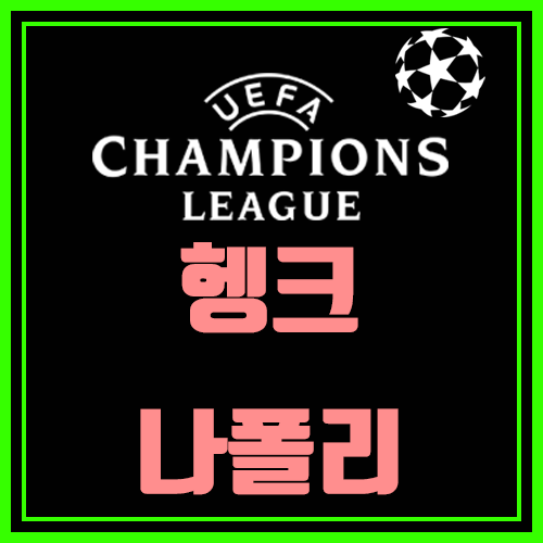  헹크 나폴리 챔스분석 원정이라 불안해요