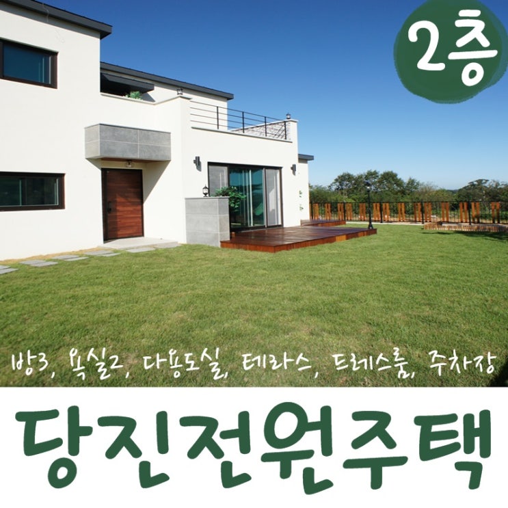  길게 보고 꼼꼼하게 따져본다면 당연히 당진전원주택을 선택하겠어요