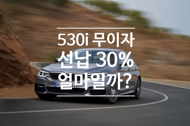  [BMW 10월 프로모션 총 정리] 19년식 530i 무이자 0% 할부 프로그램 진행, 바로 출고 가능