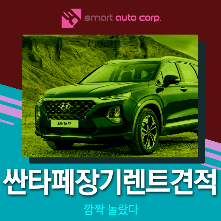  싼타페장기렌트견적 깜짝 놀랐다