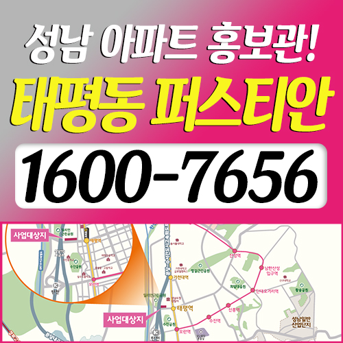  성남 아파트 (태평동 퍼스티안) 홍보관 오픈임박!