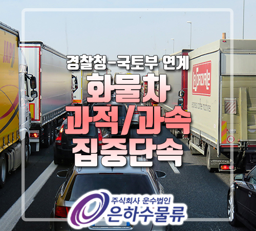  화물차 과적/속도제한 해제 집중단속 :: 경찰-국토부 연계_은하수물류