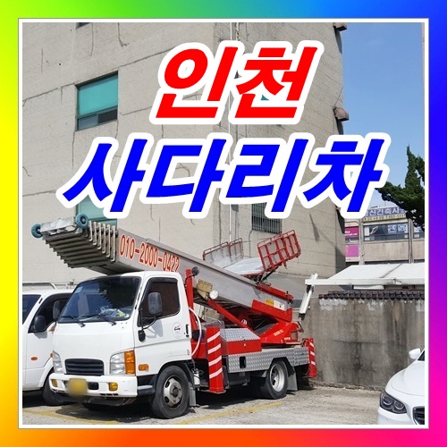  인천사다리차 하루임대작업