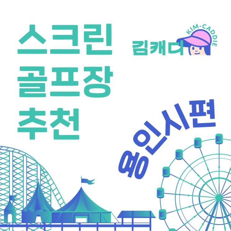  김캐디 제휴 스크린골프장 소개 - 용인시 기흥구 마북동 올리브골프존