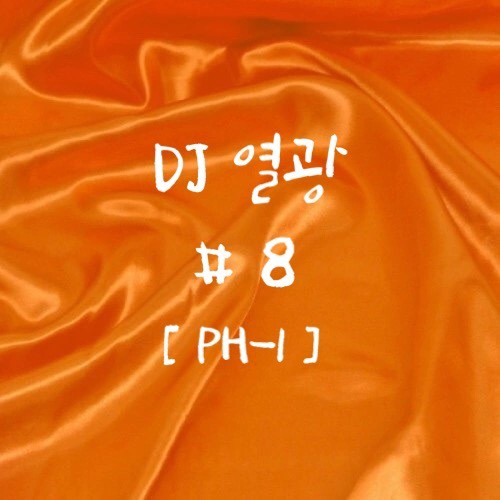  [DJ 열광 #8] PH-1