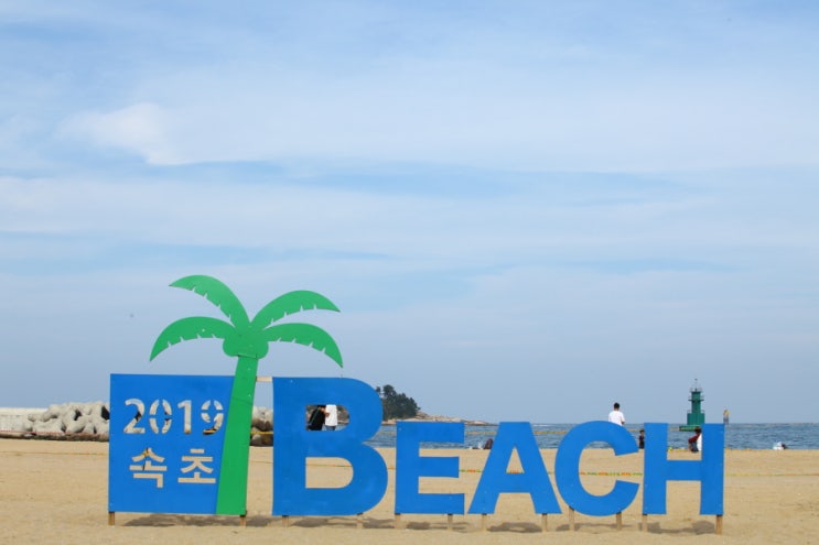  가을 바다 여행 2019 속초 Beach 커플여행지