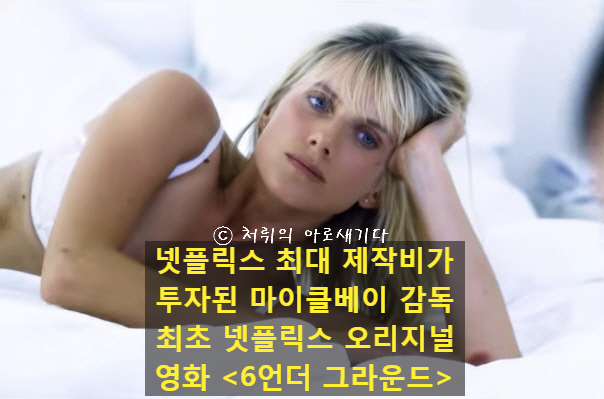  영화 [6언더그라운드] 넷플릭스(netflix)영화 최대 제작비가 투자된 '마이클 베이' 감독 최초의 넷플릭스 오리지널 영화