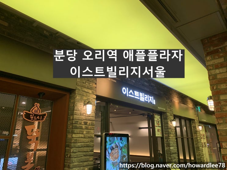 보리밥과 같이먹은 분당 옛날돈까스 괜찮은 오리역 애플플라자맛집 이스트빌리지서울 분당점
