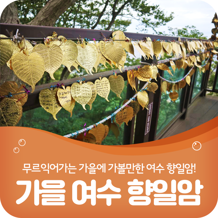  가을여행지 추천, 오감이 힐링되는 여수 향일암!