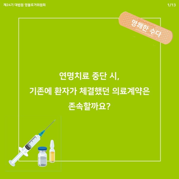  [명쾌한 수다] 연명치료 중단 시, 기존에 환자가 체결했던 의료계약은 존속할까요?