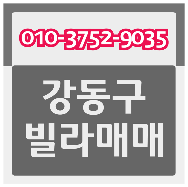  강동구빌라매매 리스펙 입지에, 실용성 만렙! 짱 좋은 집.