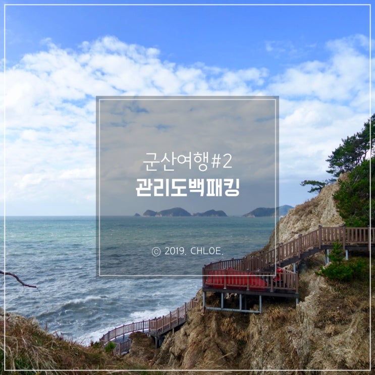  군산 백패킹 : #2 군산 관리도 캠핑장, 매력적인 섬 백패킹