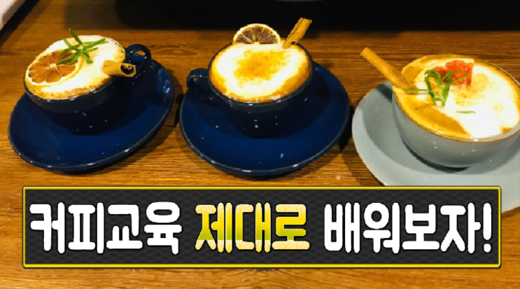  실패하지 않는 커피교육 고르는 기준 5가지