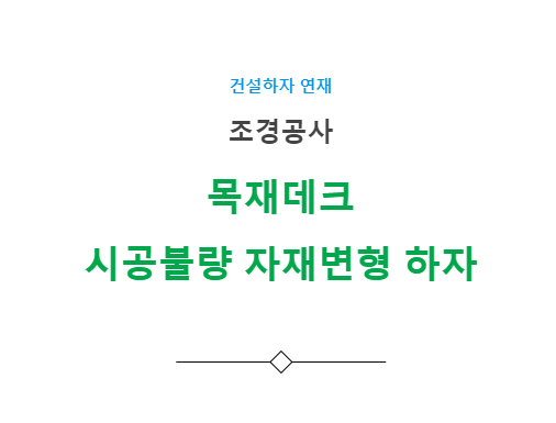 조경공사 목재데크 시공불량 및 자재변형 하자 사례