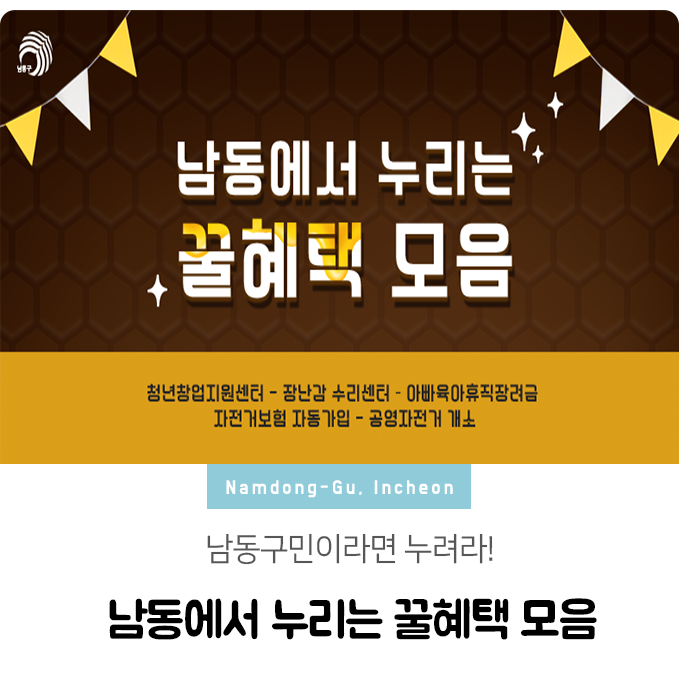  남동구민이라면 누려라! 남동에서 누리는 꿀혜택 모음