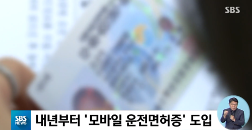  모바일 운전면허증 2020년 1분기 중 출시돼