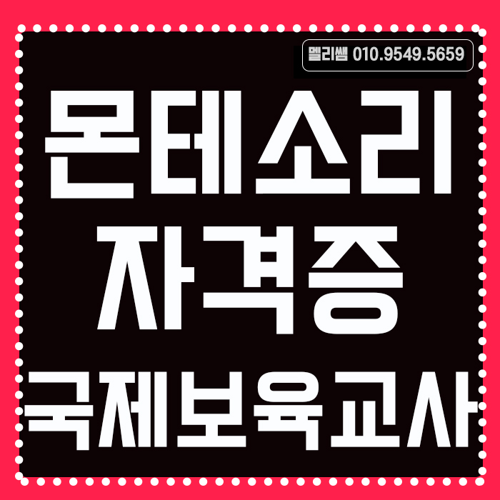  몬테소리자격증 국제보육교사되기 보육교사 스펙업!