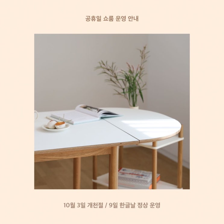  [오블리크테이블] 10월 쇼룸 운영안내