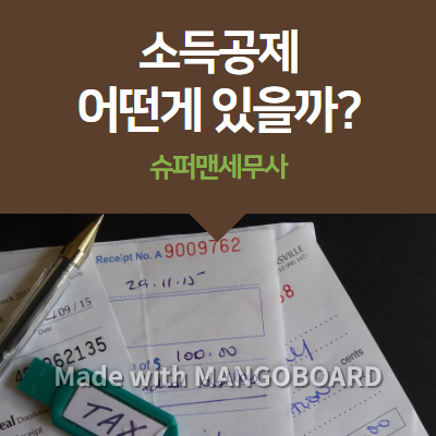  종합소득세 신고때 소득공제를 놓치지 말자!