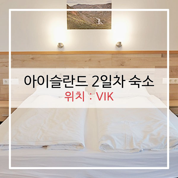  아이슬란드 여행 2일차 숙소 에어비앤비 : 숙소위치 VIK