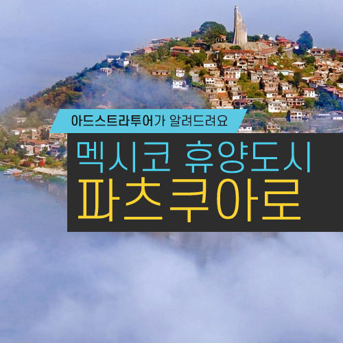  파츠쿠아로(Patzcuaro): 경험해 봐야 할 모든 것들