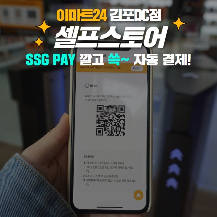  셀프 스토어 이마트24 김포DC점 무인 매장 후기! 정용진 부회장의 SSG '쓱페이' 깔고 쓱~나오면 결제 끝!