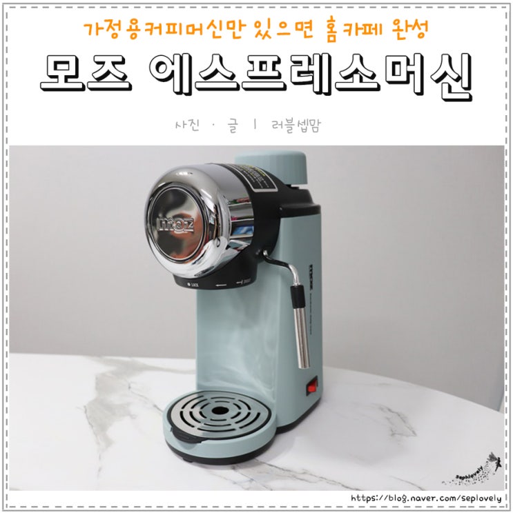  모즈 에스프레소 가정용커피머신만 있으면 홈카페 완성!