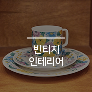  가을맞이 인테리어는 빈티지로! 롯데월드몰에서 빈티지로 바꿔봤추(秋)