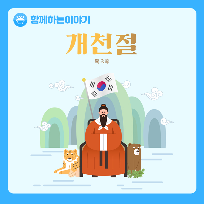  [오늘은 개천절] 하늘이 열렸다!