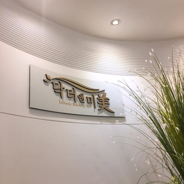  방배피부관리 방배동피부관리 닥터앤미방배점 - 모공관리, 블랙헤드관리