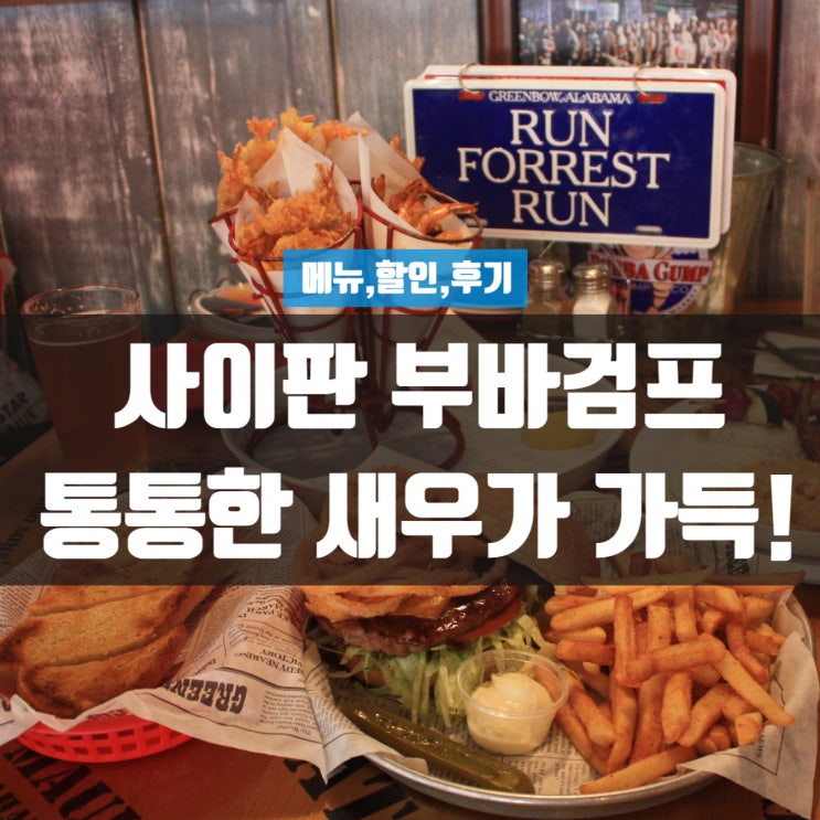  사이판 부바검프, 탱탱한 새우들의 오케스트라 메뉴와 할인 후기 소개해요
