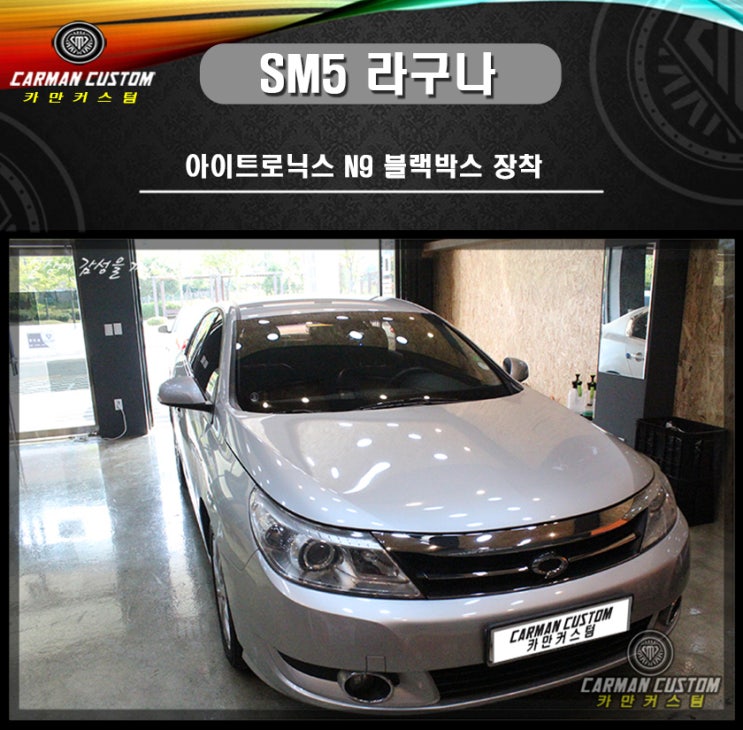  뉴 SM5 라구나 아이트로닉스 N9 블랙박스 장착