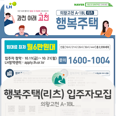  의왕고천 A-1BL 행복주택(리츠) 입주자모집