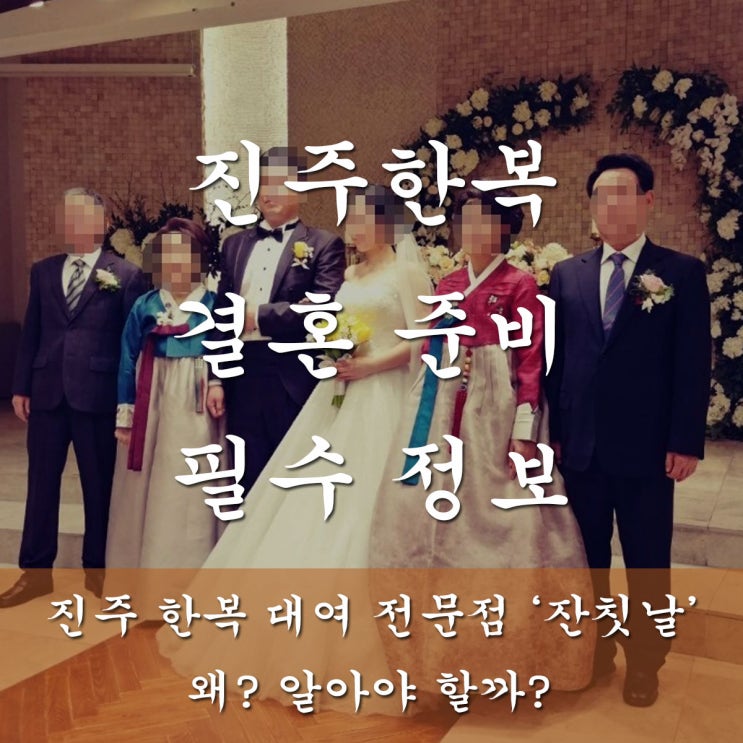  진주한복 아름다운 결혼 준비를 위한 곳