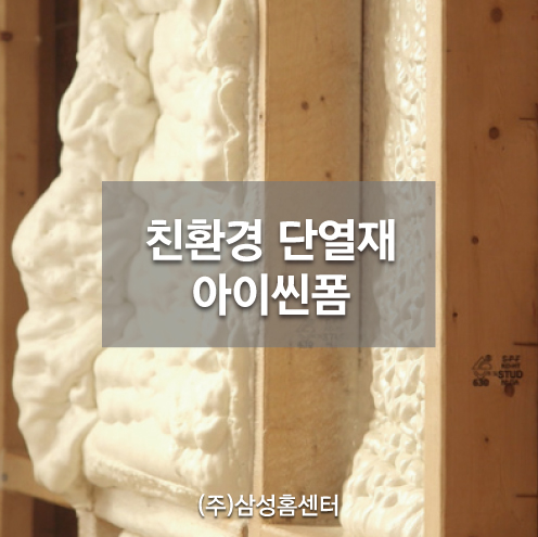  춘천친환경단열재 수성 아이씬폼 / 인슐레이션 목조주택 내부 시공현장