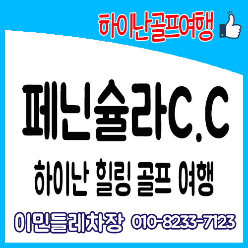  하이난골프 / 하이난페닌슐라CC / 동화속 그림같은 하이난페닌슐라골프 여행즐기기